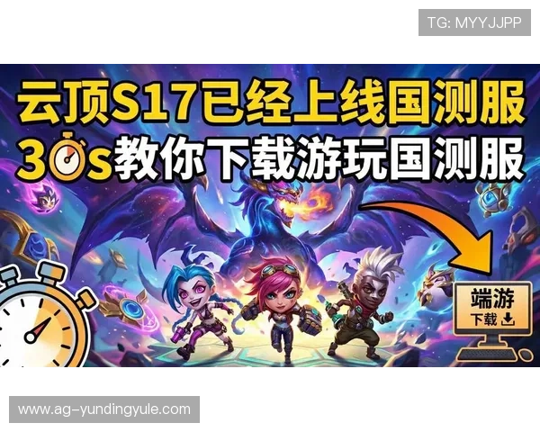 云顶集团官网登录入口下载官方最新版,确保游戏安全稳定运行体验 云顶集团官网登录入口下载官方最新版,确保游戏安全稳定运行体验