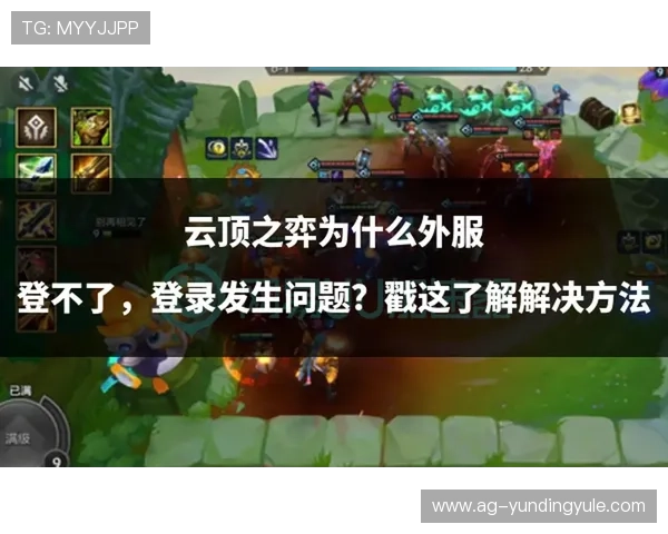 掌握手机云顶最新版本的全部新特性与优化技巧提升你的游戏体验 掌握手机云顶最新版本的全部新特性与优化技巧提升你的游戏体验