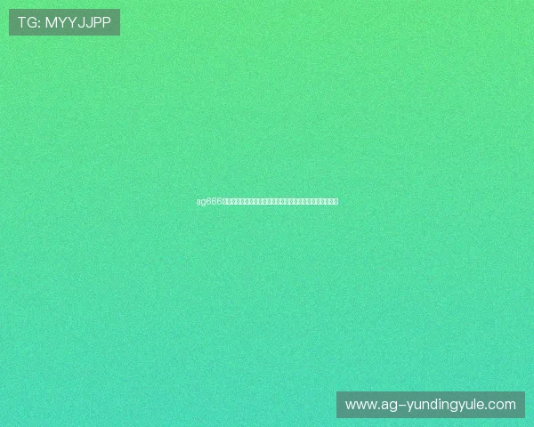 ag666亚娱客户服务与技术支持常见问题解答为玩家提供贴心帮助