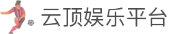 云顶娱乐平台|马来云顶赌城 - (中国)重庆云顶娱乐平台咨询股份有限公司欢迎您